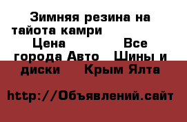 Зимняя резина на тайота камри Nokia Tyres › Цена ­ 15 000 - Все города Авто » Шины и диски   . Крым,Ялта